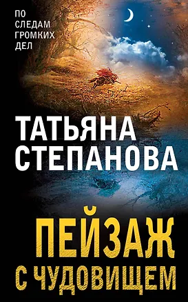 Книга Пейзаж с чудовищем (Татьяна Степанова)