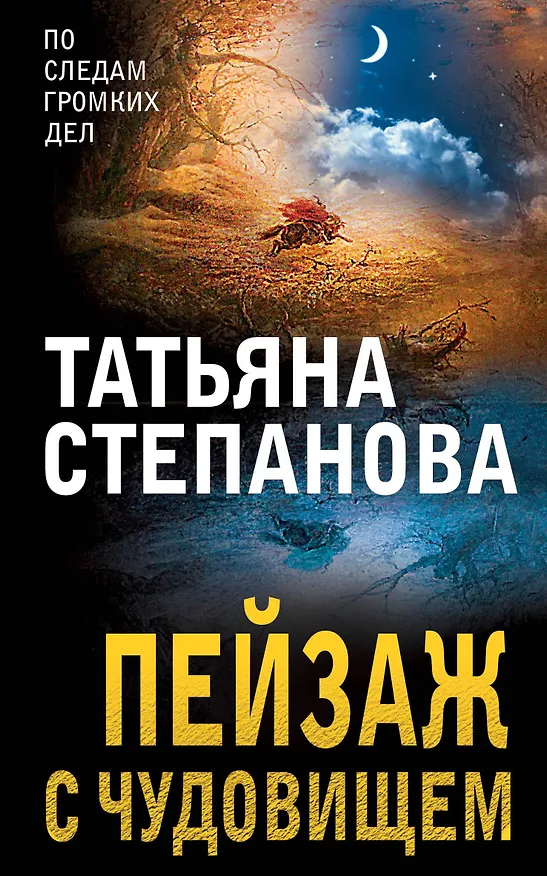 Книга Пейзаж с чудовищем (Татьяна Степанова) — 1