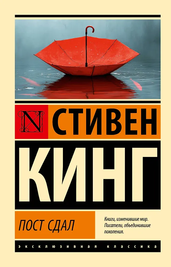 Книга Пост сдал (Стивен Кинг) — 1