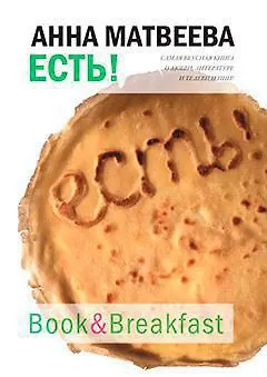 Книга Есть! (Анна Матвеева)