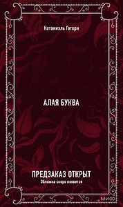 Алая буква. Вечные истории