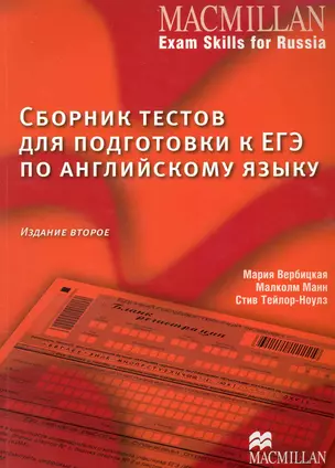 Сборник тестов для подготовки к ЕГЭ по английскому языку. 2 -е изд. — 2229202 — 1