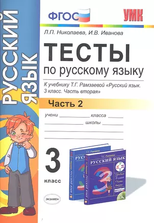 Тесты по русскому языку. 3 класс. В 2 ч. Ч.2: к учебнику Т.Рамзаевой "Русский язык. 3 класс. В 2 ч. Ч.2. 9 -е изд., перераб. и доп. — 2333471 — 1