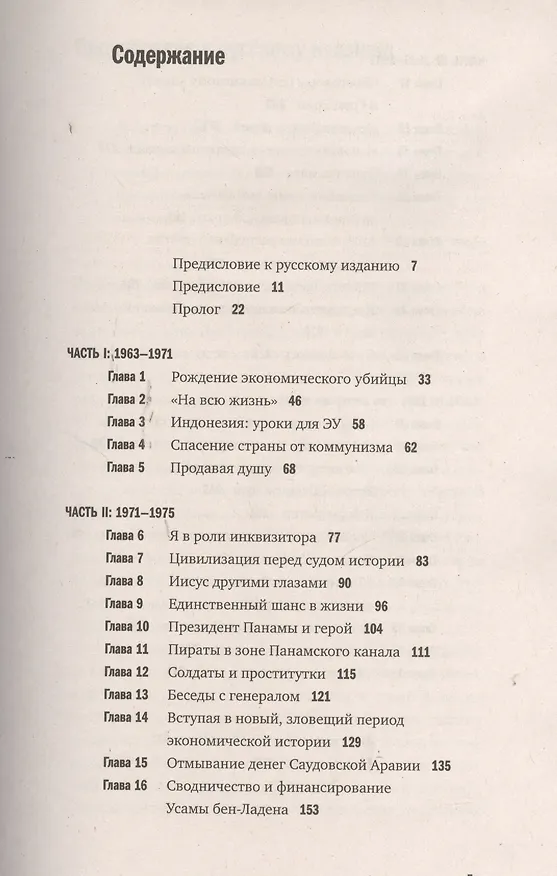 Книга Исповедь экономического убийцы / 10-е изд., стер. (Джон Перкинс) — 2