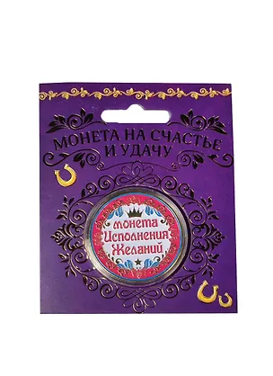 Монета подарочная Исполения желаний (4см) (151393) 2411283