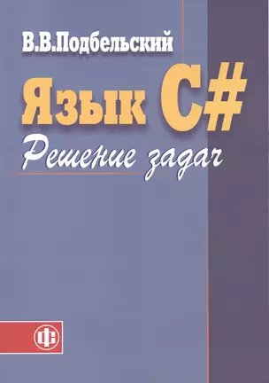 Язык C#. Решение задач: Учебное пособие — 2412498 — 1