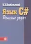 Язык C#. Решение задач: Учебное пособие — 2412498 — 1
