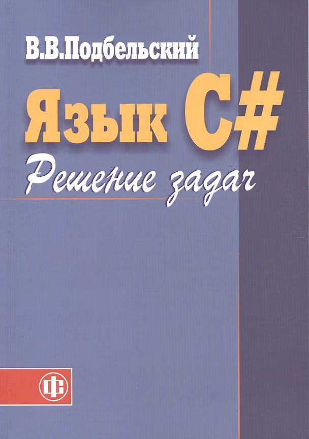 Книга Язык C#. Решение задач: Учебное пособие () — 1