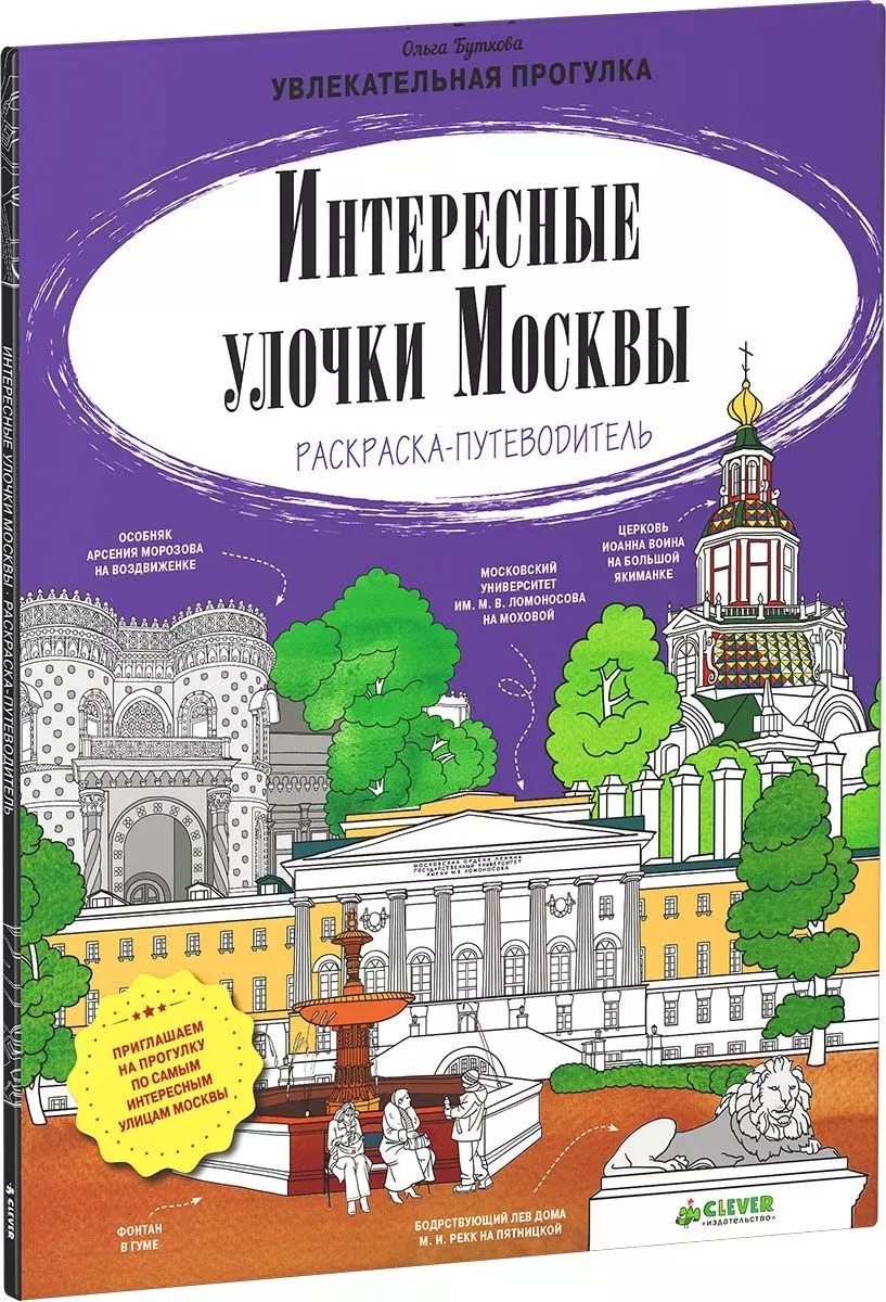 Интересные улочки Москвы. Раскраска-путеводитель (Ольга Буткова) - купить  книгу с доставкой в интернет-магазине «Читай-город». ISBN: 978-5-91982-973-7