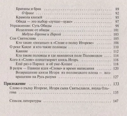 Книга Слово о полку Игореве-послание предков о том, как Богиня Обиды и Раздора пришла на Русь и что делать, чтобы возвратить Разум на (Владимир Жикаренцев) — 3