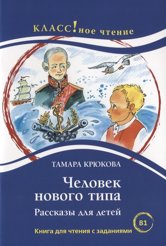 Книга Человек нового типа. Рассказы для детей Тамара Крюкова. Книга для чтения с заданиями (B1) (Н. Еремина) — 1