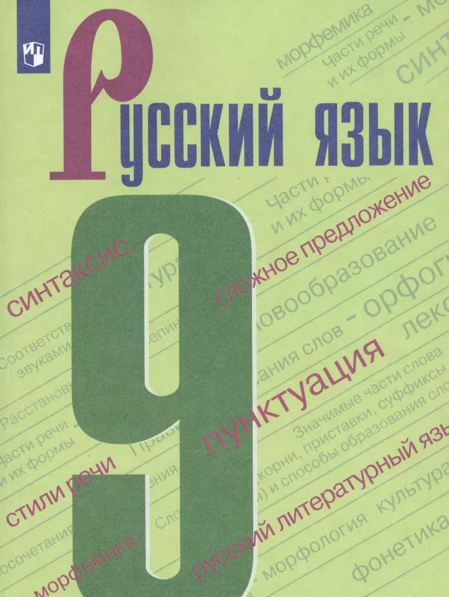 Русский язык. 9 класс. Учебник. (Леонид Бархударов) - купить книгу с  доставкой в интернет-магазине «Читай-город». ISBN: 978-5-09-070382-6