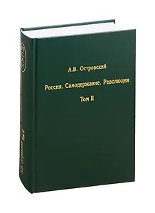 Россия. Самодержавие. Революция. Том II (комплект из 2 книг)