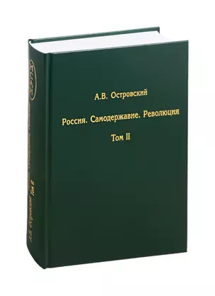 Россия. Самодержавие. Революция. Том II (комплект из 2 книг) — 2815749 — 1