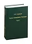 Россия. Самодержавие. Революция. Том II (комплект из 2 книг) — 2815749 — 1