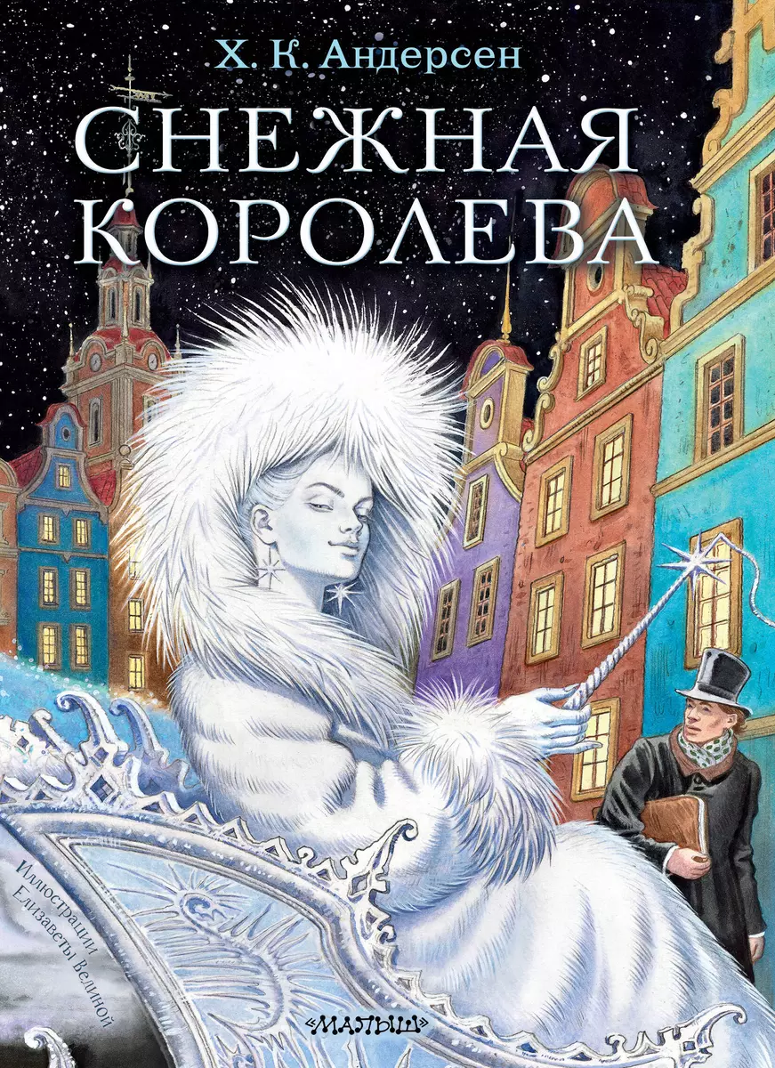 Снежная королева. Рис. Е.Вединой (Ганс Христиан Андерсен) - купить книгу с  доставкой в интернет-магазине «Читай-город». ISBN: 978-5-17-145733-4