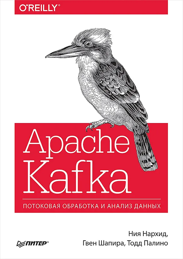 Книга Apache Kafka. Потоковая обработка и анализ данных (Ния Нархид, Гвен Шапира, Тодд Палино) — 1