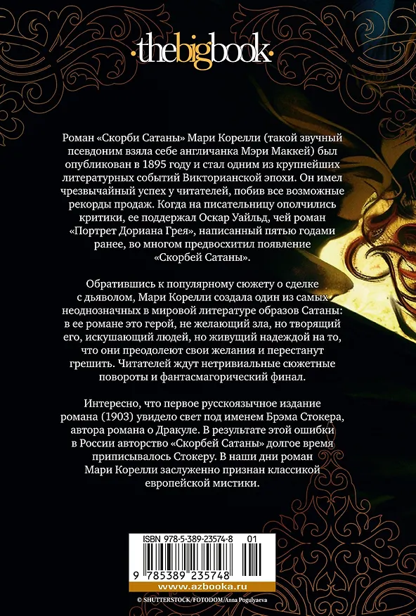 Книга Скорби Сатаны (Мария Корелли) — 2