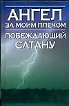 Книга Ангел за моим плечом (Надежда Анохина)