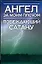 Ангел за моим плечом — 2019839 — 1