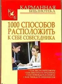 Книга 1000 способов расположить к себе собеседника (Игорь Кузнецов)