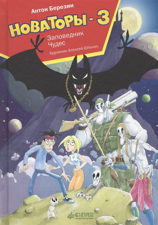 Книга Новаторы-3. Заповедник чудес (Антон Березин) — 1