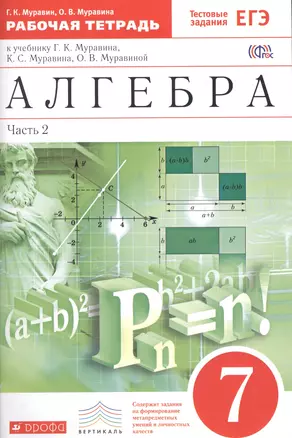 Алгебра. 7класс. Рабочая тетрадь. Часть.2 (С тестовыми заданиями ЕГЭ). — 2606372 — 1