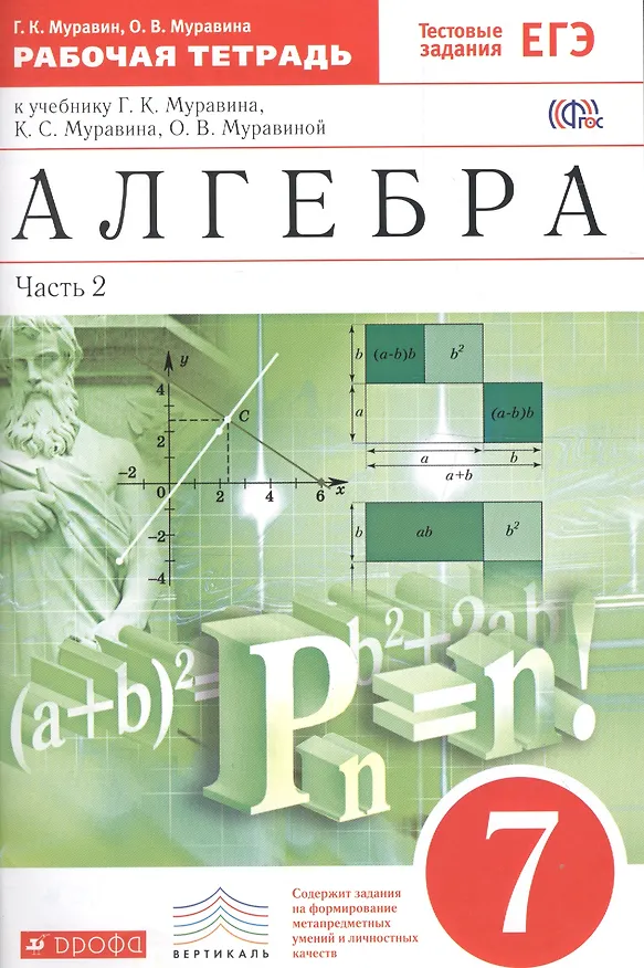 Книга Алгебра. 7класс. Рабочая тетрадь. Часть.2 (С тестовыми заданиями ЕГЭ). (Георгий Муравин) — 1