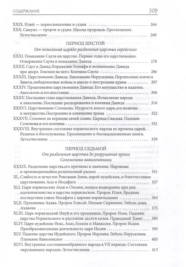 Книга Толковая Библия Лопухина. Библейская история Ветхого и Нового Заветов (комплект в 2-х книг) (Александр Лопухин) — 7