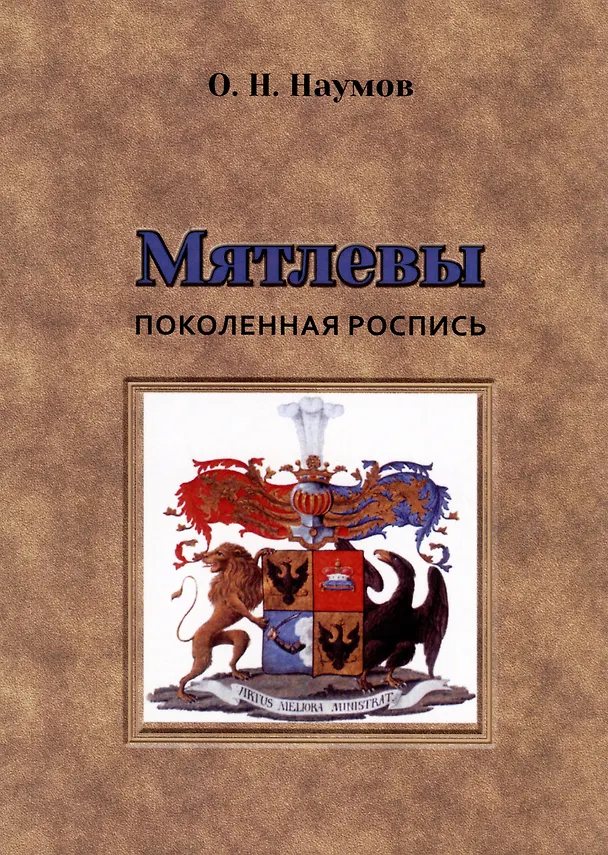 Книга Мятлевы. Поколенная роспись (Олег Наумов) — 1