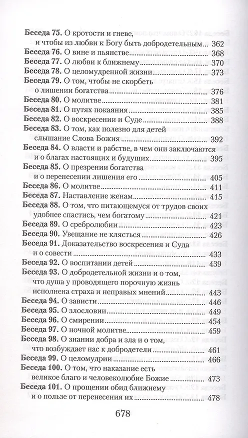 Книга Увещеваю вас, возлюбленные. Избранные беседы (Иоанн Златоуст) — 5