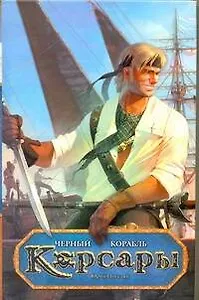 Черный корабль: [роман]