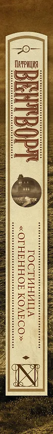 Книга Гостиница "Огненное колесо" (Патриция Вентворт) — 3
