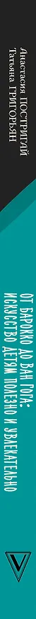 Книга От барокко до Ван Гога: искусство детям полезно и увлекательно (Анастасия Постригай, Татьяна Григорьян) — 3