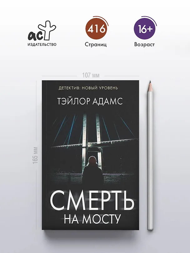 Книга Смерть на мосту (Тэйлор Адамс) — 5