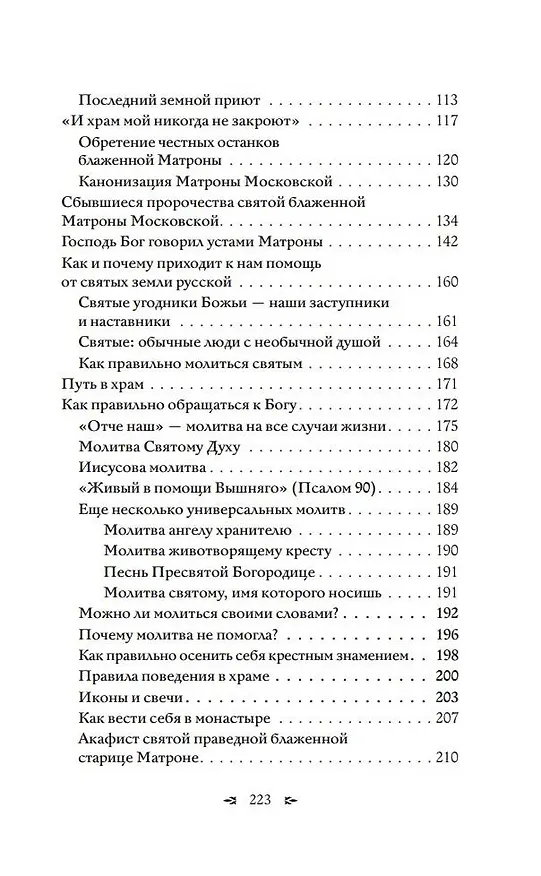 Книга Матрона Московская. Помощь, утешение, защита (Ольга Светлова) — 6