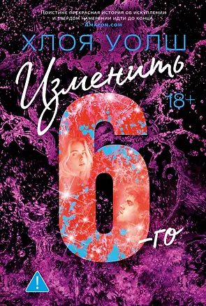 Книга Изменить 6-го (Хлоя Уолш)