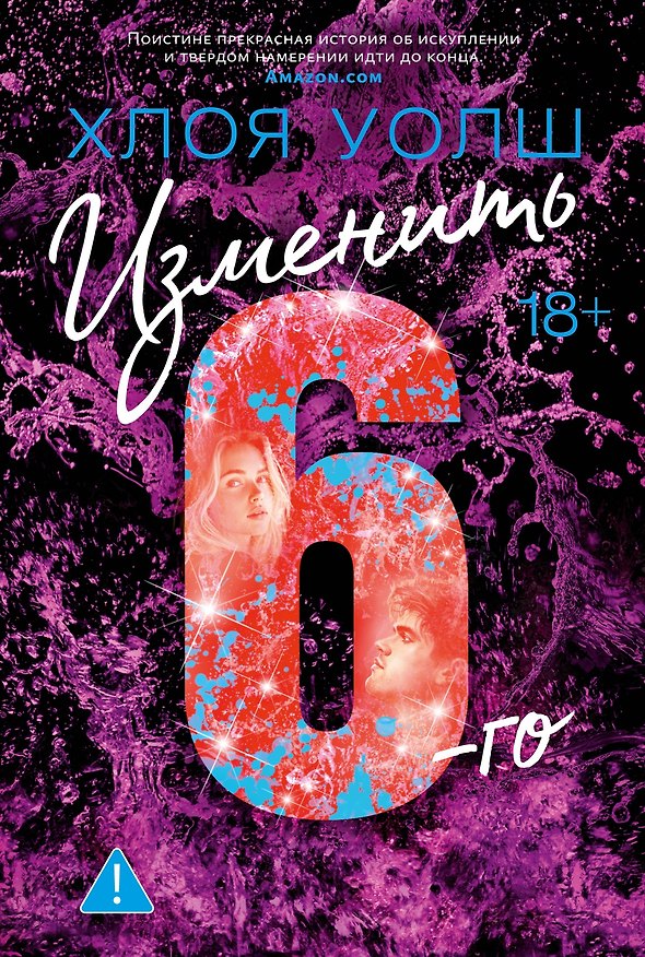 Книга Изменить 6-го (Хлоя Уолш) — 1