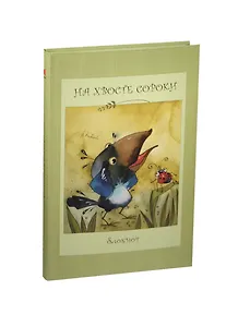 Книга для записей А5- 72л "На хвосте сороки. Блокнот", интегр.обл, Речь
