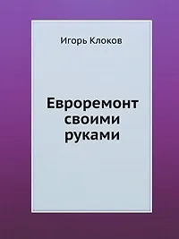 Евроремонт своими руками (+DVD c видеокурсом)