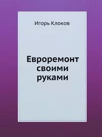 Евроремонт своими руками (+DVD c видеокурсом) — 2169420 — 1