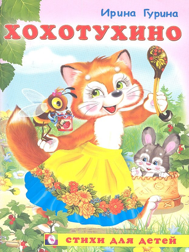 

Хохотухино