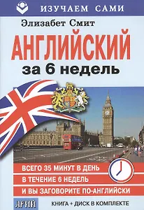 Английский за 6 недель (кн.+CD) (мИзСам) Смит (коробка)