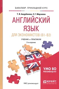 Английский язык для экономистов (B1-B2) Учебник и практикум (2 изд) (БакалаврПК) Ашурбекова