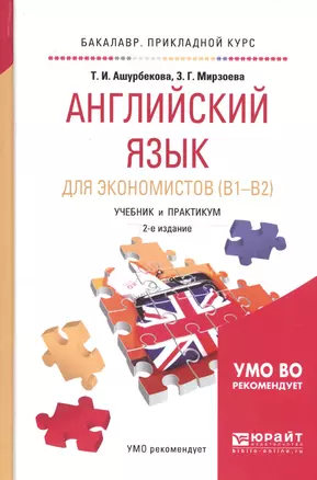 Английский язык для экономистов (B1-B2) Учебник и практикум (2 изд) (БакалаврПК) Ашурбекова — 2668340 — 1