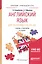 Английский язык для экономистов (B1-B2) Учебник и практикум (2 изд) (БакалаврПК) Ашурбекова — 2668340 — 1