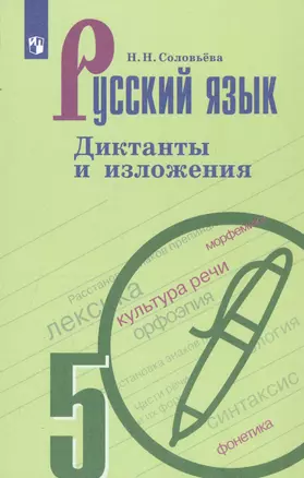 Русский язык. 5 класс. Диктанты и изложения. Учебное пособие для общеобразовательных организаций — 2801071 — 1