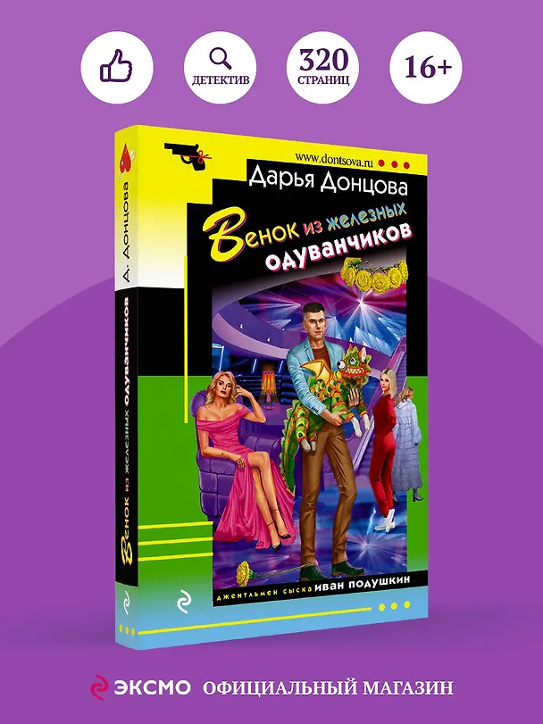 Книга Венок из железных одуванчиков (Дарья Донцова) — 5
