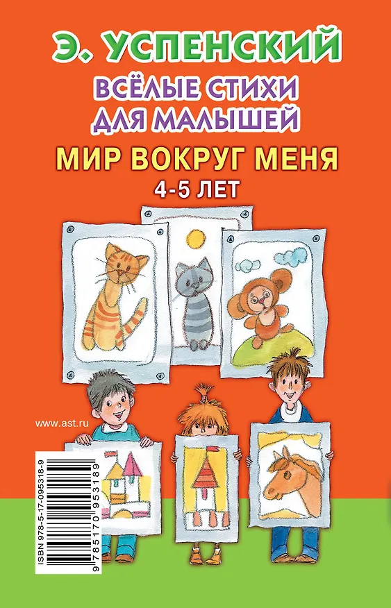 Книга КнКармашек Весёлые стихи для малышей. Мир вокруг меня. 4-5 лет (Эдуард Успенский) — 2