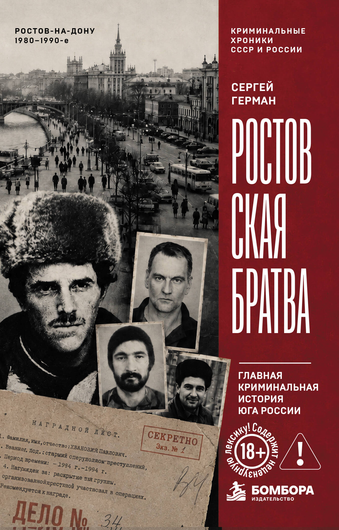 Ростовская братва. Главная криминальная история Юга России